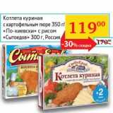 Магазин:Седьмой континент, Наш гипермаркет,Скидка:Котлета куриная с картофельным пюре 350 г/«По-киевски» с  рисом «Сытоедов» 300 г