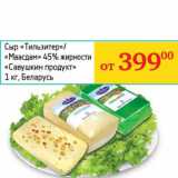 Магазин:Седьмой континент,Скидка:Сыр «Тильзитер»/«Маасдам» 45% «Савушкин продукт»