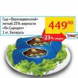 Магазин:Седьмой континент, Наш гипермаркет,Скидка:Сыр «Верхнедвинский» легкий 25% «Ян Сыродел»