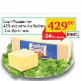 Магазин:Седьмой континент, Наш гипермаркет,Скидка:Сыр «Моцарелла» 42% «La Paulina» 