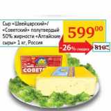 Магазин:Седьмой континент,Скидка:Сыр «Швейцарский»/«Советский» полутвердый 50% «Алтайские сыры»