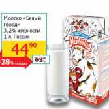 Магазин:Седьмой континент, Наш гипермаркет,Скидка:Молоко «Белый город» 3,2%
