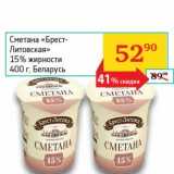 Магазин:Седьмой континент, Наш гипермаркет,Скидка:Сметана «Брест-Литовская» 15%