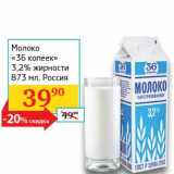 Магазин:Седьмой континент, Наш гипермаркет,Скидка:Молоко «36 копеек» 3,2% 