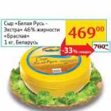 Магазин:Седьмой континент, Наш гипермаркет,Скидка:Сыр «Белая Русь - Экстра» 46% «Браслав» 