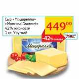 Магазин:Седьмой континент,Скидка:Сыр «Моцарелла» «Moncasa Gormet» 42% 
