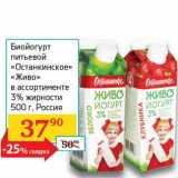 Седьмой континент, Наш гипермаркет Акции - Биойогурт питьевой "Останкинское" "Живое" 3%