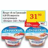 Седьмой континент, Наш гипермаркет Акции - Йогурт "А-ля Греческий" 4,8-6% "Ehrmann" 