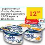 Магазин:Седьмой континент, Наш гипермаркет,Скидка:Продукт йогуртный «Fruttis» «Сливочное лакомство» 4,5-5%