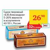 Магазин:Седьмой континент,Скидка:Сырок творожный «Б.Ю.Александров» 5-26% 