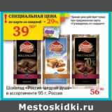 Магазин:Седьмой континент,Скидка:Шоколад «Россия щедрая душа» 
