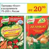 Магазин:Седьмой континент, Наш гипермаркет,Скидка:Приправа «Knorr» 