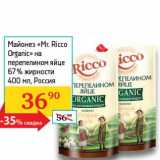 Магазин:Седьмой континент, Наш гипермаркет,Скидка:Майонез «Mr. Ricco Organic» на перепелином яйце 67% 