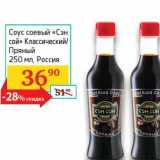 Магазин:Седьмой континент,Скидка:Соус соевый «Сэн сой» Классический/Пряный