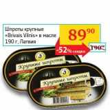 Магазин:Седьмой континент, Наш гипермаркет,Скидка:Шпроты крупные «Brivaris Vilnis» в масле 