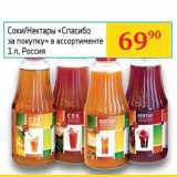 Магазин:Седьмой континент, Наш гипермаркет,Скидка:Соки/Нектары «Спасибо за покупку»