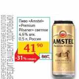 Магазин:Седьмой континент,Скидка:Пиво «Amstel» «Premium Pislner» светлое 4,6%