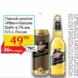 Магазин:Седьмой континент, Наш гипермаркет,Скидка:Пивной напиток «Miller»/«Geniune Draft» 4,7% 
