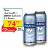 Магазин:Седьмой континент, Наш гипермаркет,Скидка:Пиво «Балтика №7» светлое 5,4%