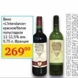 Магазин:Седьмой континент,Скидка:Вино «L`Intendance» красное/белое полусладкое 11-11,5%
