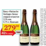 Магазин:Седьмой континент, Наш гипермаркет,Скидка:Вино «Patriarche Heitage» белое сладкое игристое 11%