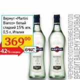 Магазин:Седьмой континент, Наш гипермаркет,Скидка:Вермут «Martini Bianco» белый сладкий 15%