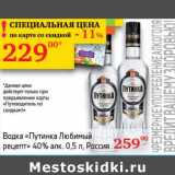 Магазин:Седьмой континент,Скидка:Водка «Путинка Любимый рецепт» 40%