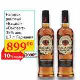 Магазин:Седьмой континент, Наш гипермаркет,Скидка:Напиток ромовый «Bacardi» «Oakheart» 35% 