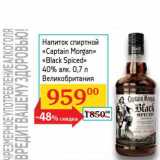 Магазин:Седьмой континент, Наш гипермаркет,Скидка:Напиток спиртной «Captain Morgan» «Black Spiced» 40% 