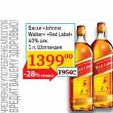 Магазин:Седьмой континент, Наш гипермаркет,Скидка:Виски «Johnnie Walker» «Red Label» 40%