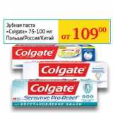 Магазин:Седьмой континент, Наш гипермаркет,Скидка:Зубная паста «Colgate» 75-100 мл