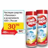 Магазин:Седьмой континент, Наш гипермаркет,Скидка:Чистящее средство «Пемолюкс»