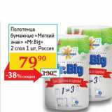 Магазин:Седьмой континент,Скидка:Полотенца бумажные «Мягкий знак» «Mr. Big»  