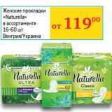 Магазин:Седьмой континент, Наш гипермаркет,Скидка:Женские прокладки «Naturella» 16-60 шт.