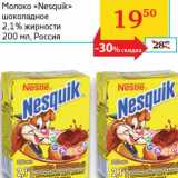 Магазин:Седьмой континент, Наш гипермаркет,Скидка:Молоко «Nesquik» шоколадное 2,1%