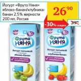 Магазин:Седьмой континент, Наш гипермаркет,Скидка:Йогурт «Фруто Няня»  яблоко-банан/клубника-банан 2,5%