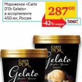 Магазин:Седьмой континент,Скидка:Мороженое «Carte D`Or Gelato»