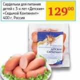 Магазин:Седьмой континент,Скидка:Сардельки для питания детей от 3-х лет «Детские» «Седьмой Континент»