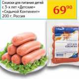 Магазин:Седьмой континент,Скидка:Сосиски для питания детей с 3-х лет «Детские» «Седьмой Континент»