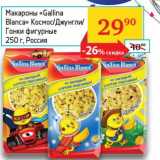 Магазин:Седьмой континент,Скидка:Макароны «Gallina Blanca» Космос/Джунгли/Гонки фигурные  