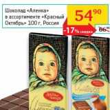 Магазин:Седьмой континент, Наш гипермаркет,Скидка:Шоколад «Аленка» «Красный Октябрь»