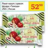 Магазин:Седьмой континент,Скидка:Рахат-лукум с орехом фундук «Тимоша»