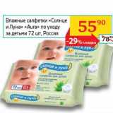 Магазин:Седьмой континент, Наш гипермаркет,Скидка:Влажные салфетки «Солнце и Луна» «Aura» по уходу за детьми 