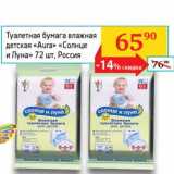 Магазин:Седьмой континент,Скидка:Туалетная бумага влажная детская «Aura» «Солнце и луна»