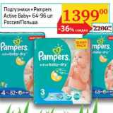 Магазин:Седьмой континент, Наш гипермаркет,Скидка:Подгузники «Pampers Active Baby» 64-96 шт.