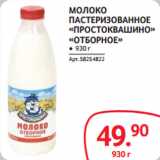 Магазин:Selgros,Скидка:МОЛОКО
ПАСТЕРИЗОВАННОЕ
«ПРОСТОКВАШИНО»
«ОТБОРНОЕ»