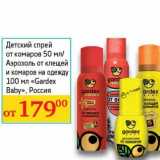 Магазин:Седьмой континент, Наш гипермаркет,Скидка:Детский спрей от комаров 50 мл/Аэрозоль от клещей и комаров на одежду 100 мл «Gardex baby»