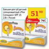 Магазин:Седьмой континент,Скидка:Бальзам  для губ детский солнцезащитный «Мое Солнышко» SPF 15