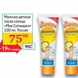 Магазин:Седьмой континент, Наш гипермаркет,Скидка:Молочко детское после солнца «Мое Солнышко»
