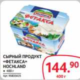 Selgros Акции - СЫРНЫЙ ПРОДУКТ «ФЕТАКСА»
HOCHLAND